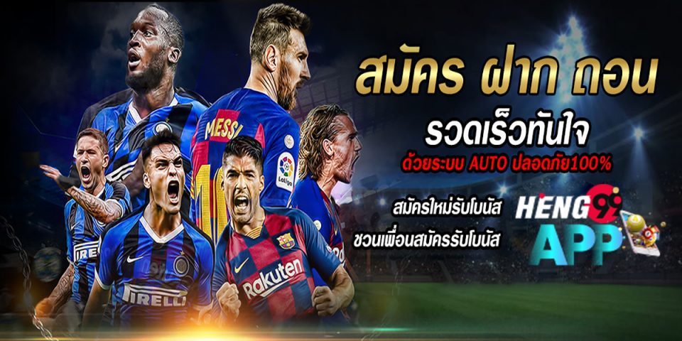 พนันบอล โบนัส 100%