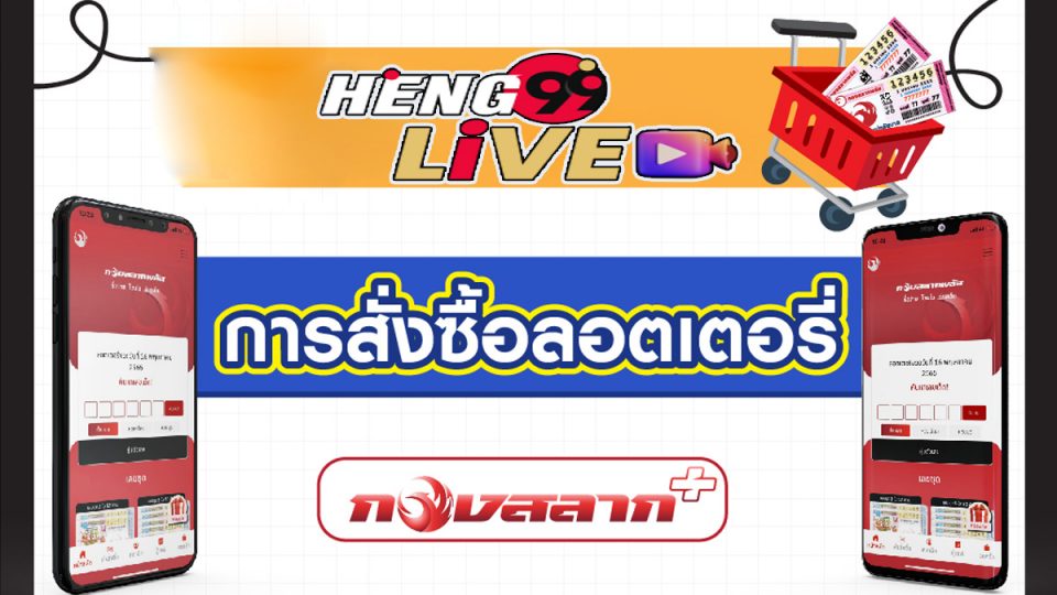 กองสลากพาสซื้อยังไง