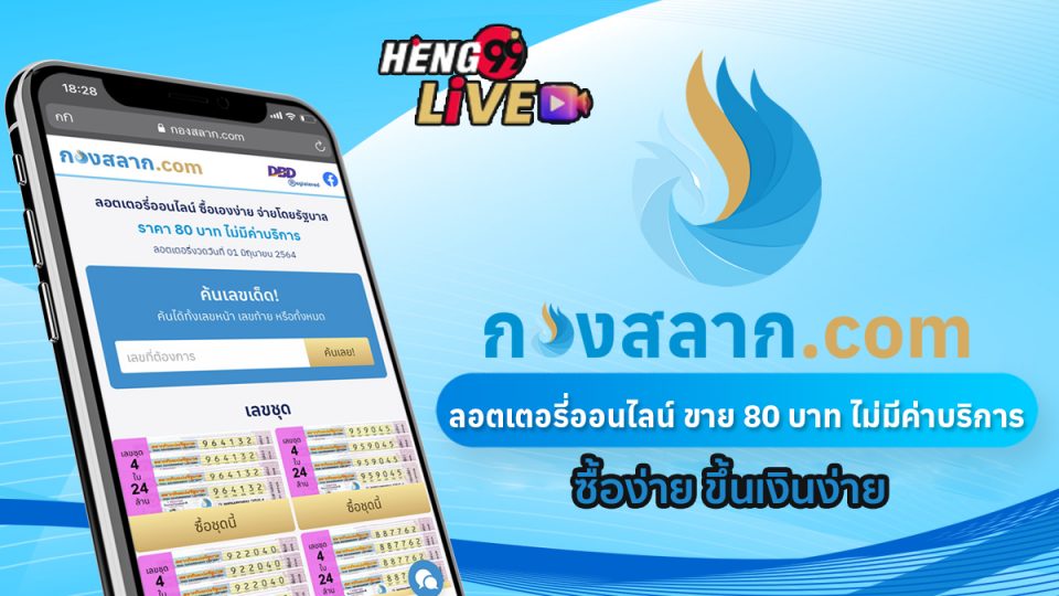 กอง สลาก com ถูก กฎหมาย