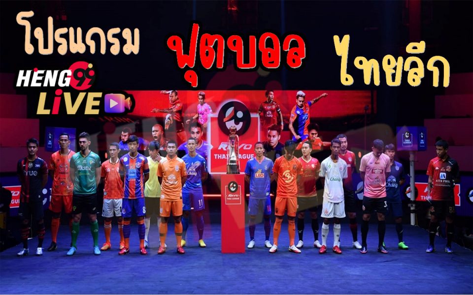 บอล ไทย ลีก - Heng99live