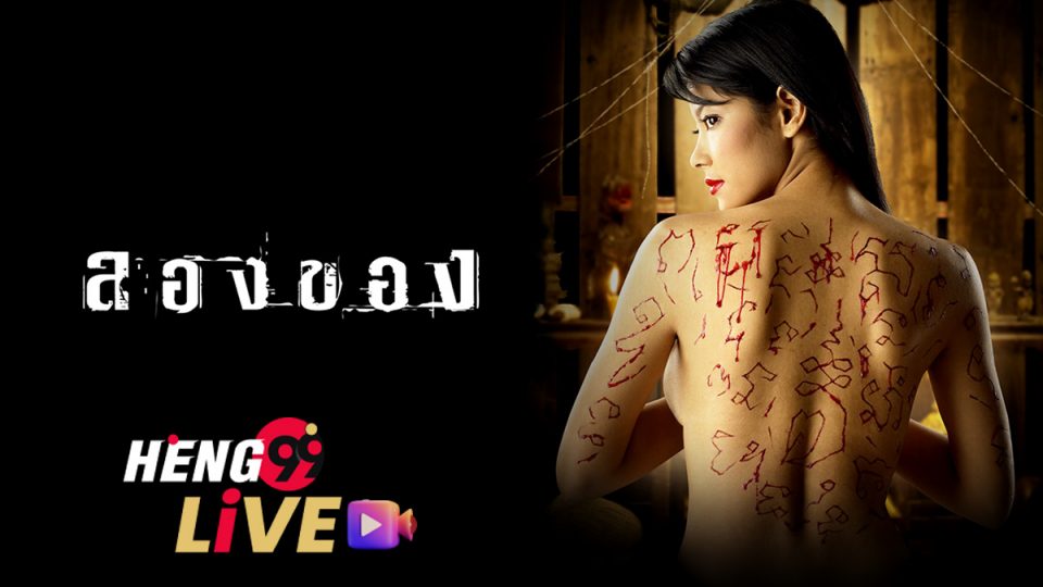 ดูหนัง ลองของ-heng99live