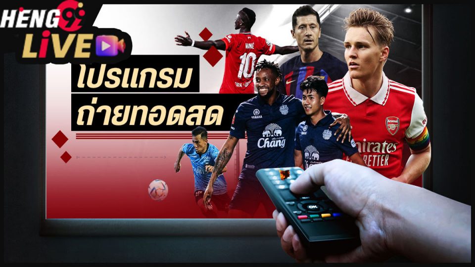 บอลสด ไทยลีก-Heng99live