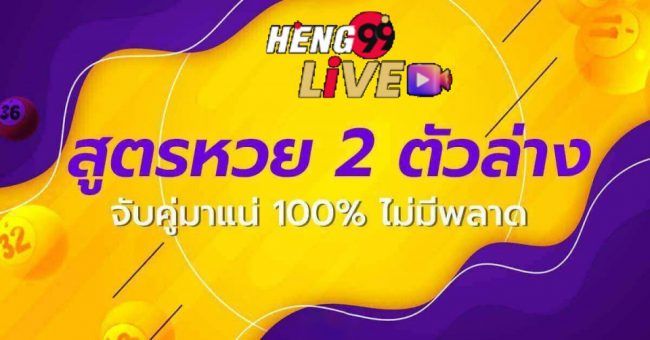  เลขท้าย 2 ตัว คือ
