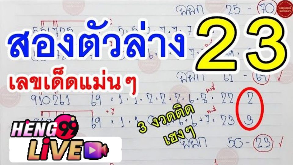 2 ตัว บน 2 ตัว ล่าง-Heng99live