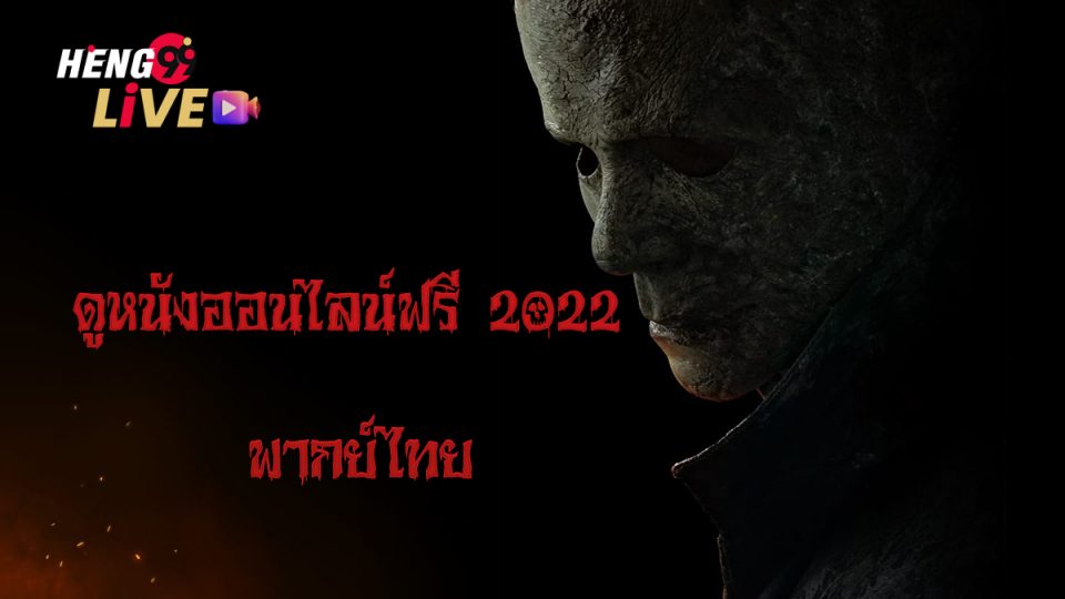 ดูหนังออนไลน์ฟรี 2022 เต็มเรื่องพากย์ไทย