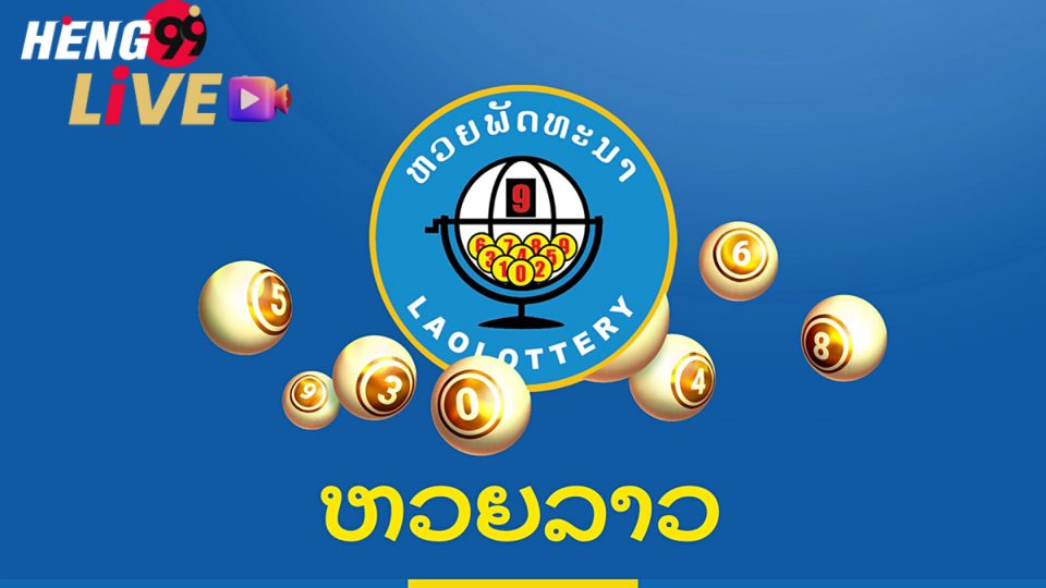 เว็บ แทง หวย ลาว-heng99live