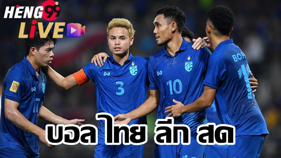 บอล ไทย ลีก สด-heng99live