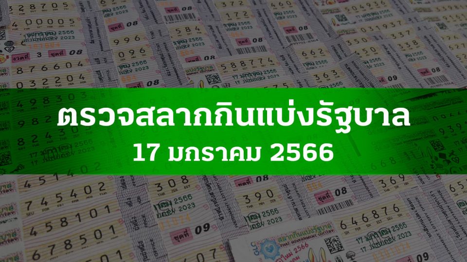 ตรวจ สลาก