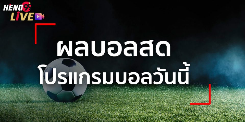 ทีเด็ด บ้านผลบอล บอล ซ่า ส์