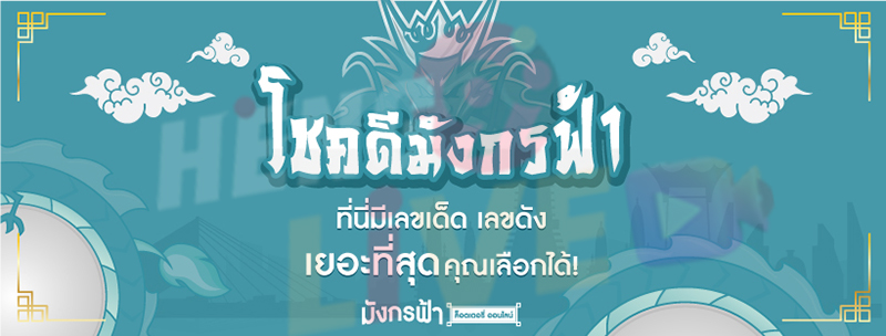 มังกรฟ้า ออนไลน์-heng99live