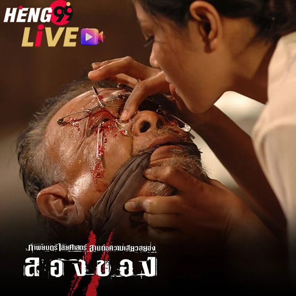 ดูหนัง ลองของ-heng99live