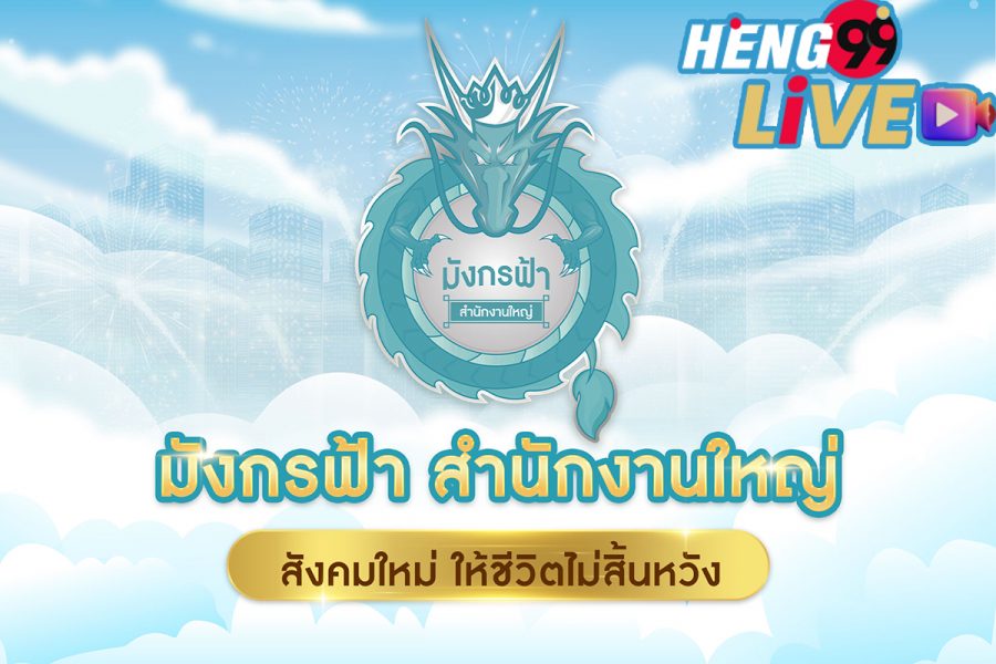 มังกรฟ้า สํานักงาน ใหญ่-heng99live