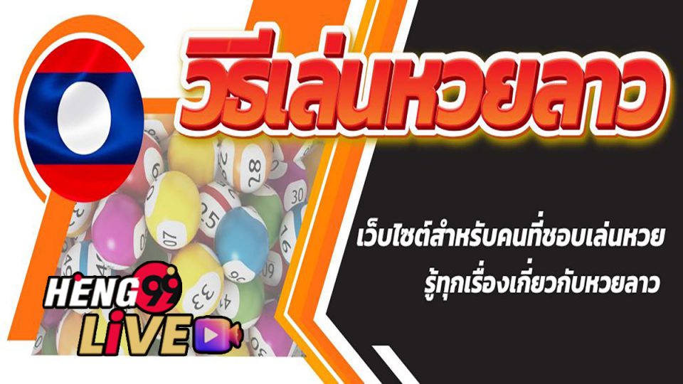แทงหวยลาวยังไง-heng99live .com