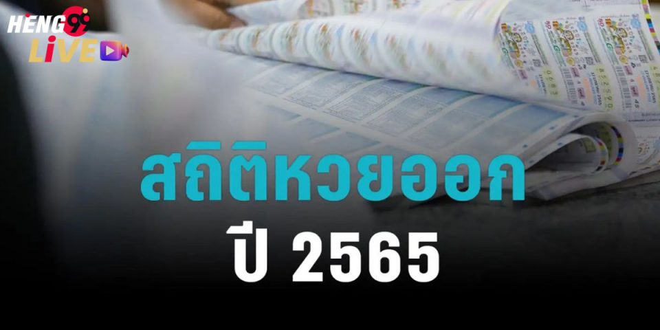 สลาก ปี 65