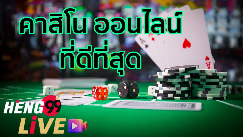 คาสิโน ออนไลน์ ที่ดีที่สุด-heng99live