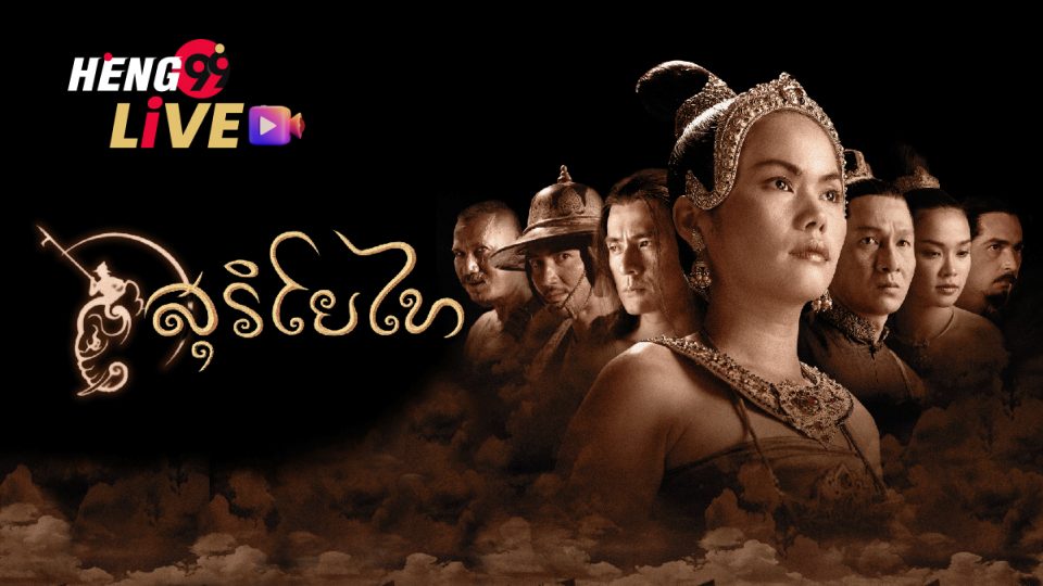 ดูหนัง สุริโยทัย