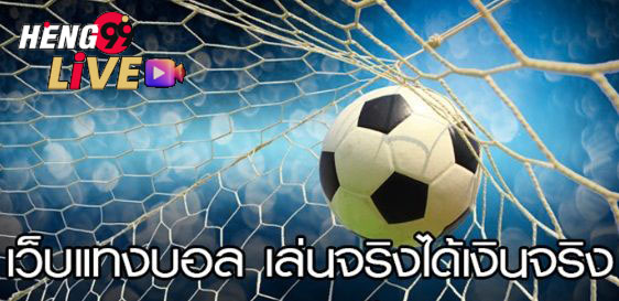  บ้านผลบอลสด