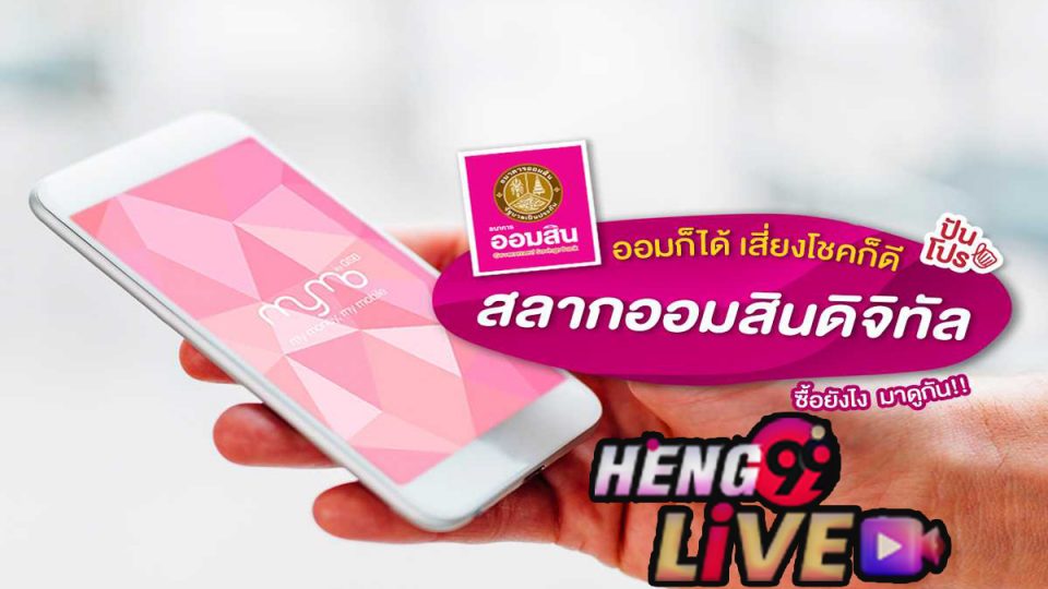 สลาก ดิจิทัล ออมสิน-Heng99live
