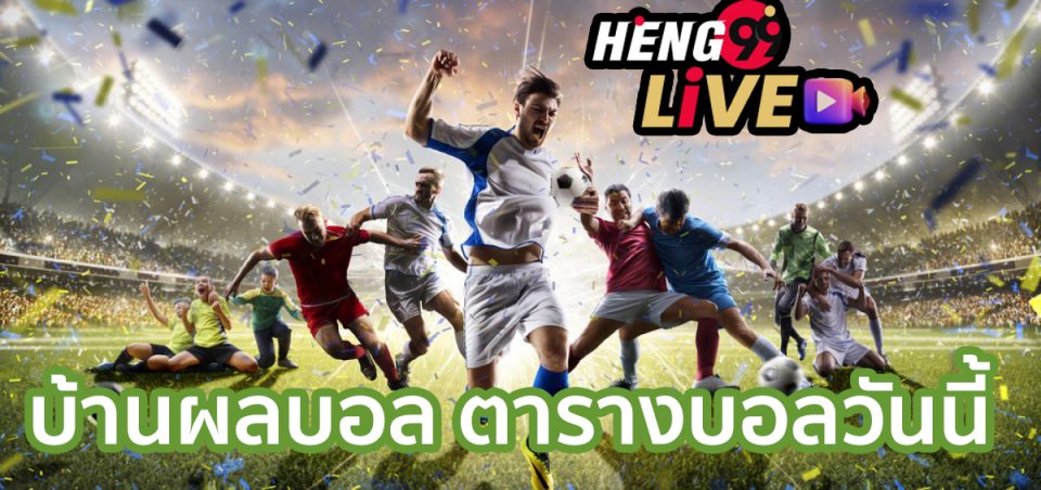 บ้านผลบอล ตารางบอลวันนี้-heng99live