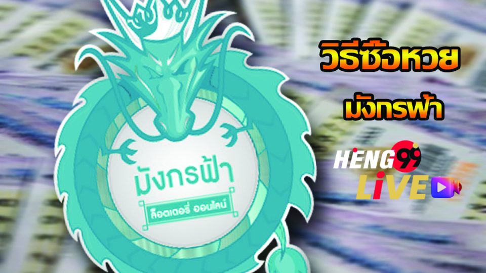 วิธีซื้อหวย มังกรฟ้า