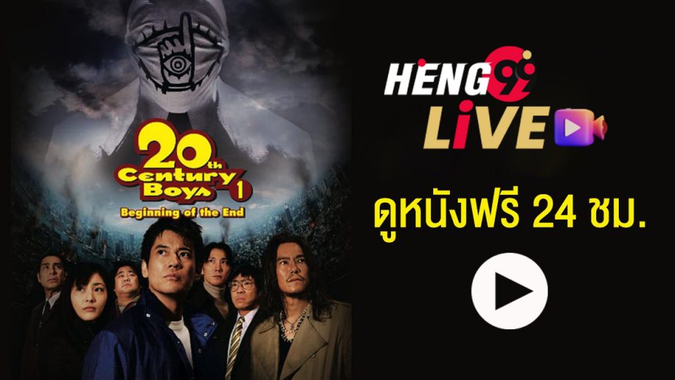 ดูหนังฟรี 24 ชั่วโมง-heng99live