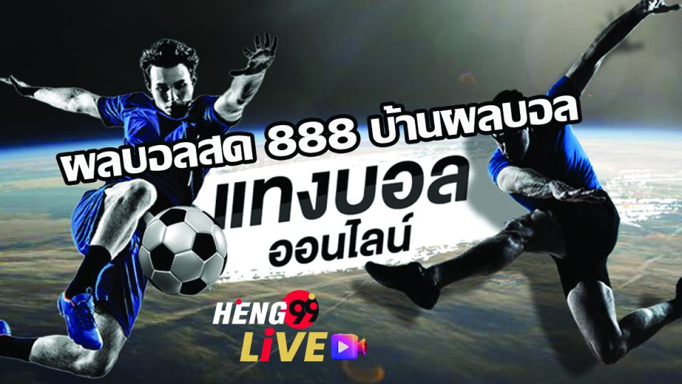 ผลบอลสด 888 บ้านผลบอล