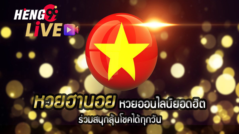 ซื้อหวยฮานอย-heng99live .com