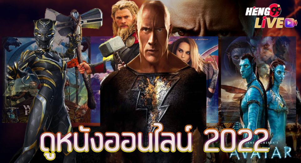 ดูหนังออนไลน์2022