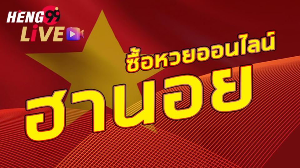 ซื้อหวยฮานอย-heng99live.com