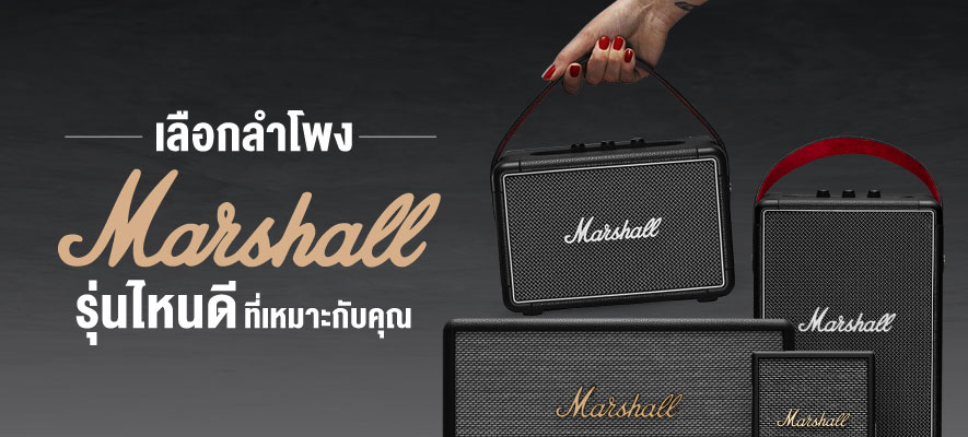  มาร์แชลแท้ ซื้อที่ไหน