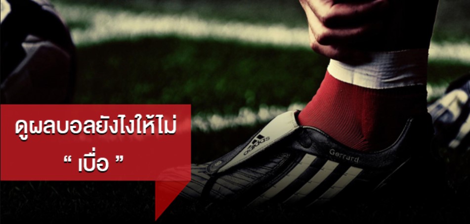 ทีเด็ด บ้านผลบอล บอล ซ่า ส์