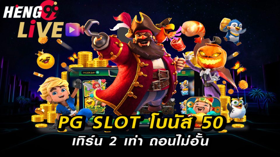pg slot โบนัส 50 เทิ ร์ น. 2 เท่า-heng99live