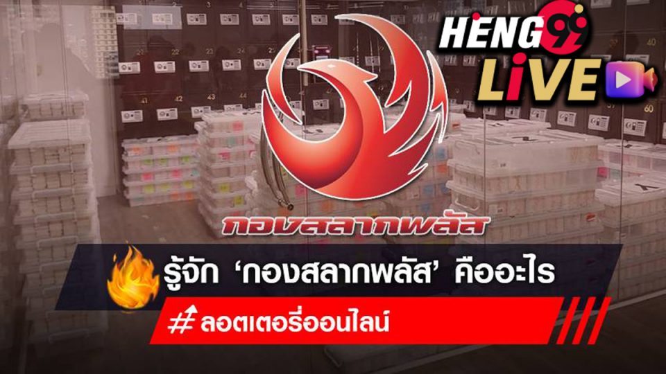 กอง สลาก พลัส คือ อะไร