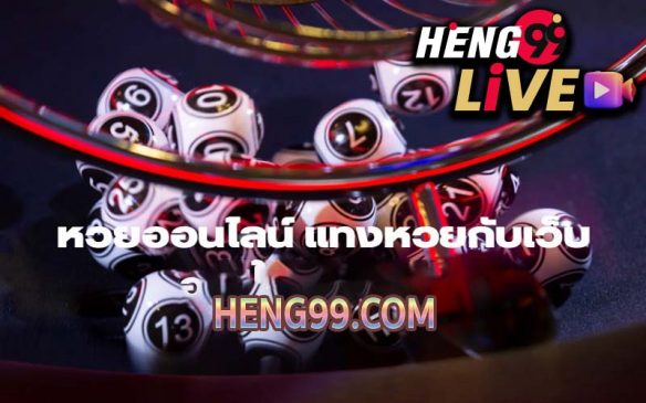 เว็บแท่งหวยออนไลน์- ซื้อหวยออนไลน์ เว็บไหนดี