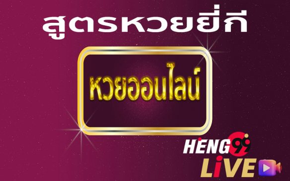 หวยยี่กี- หวยยี่กี สูตร