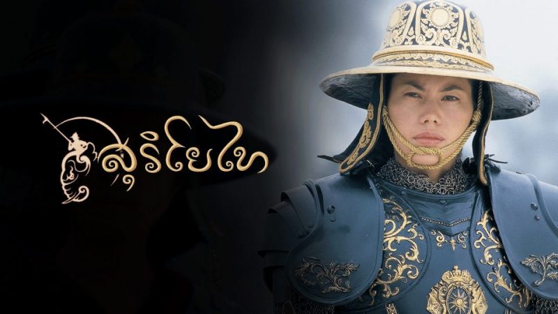 ดูหนัง สุริโยทัย