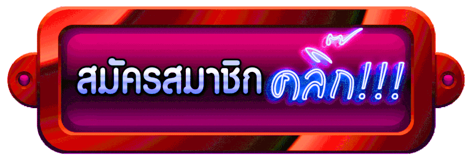 สมัครสมาชิก