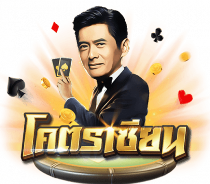 โครตเซียนบาคาร่า