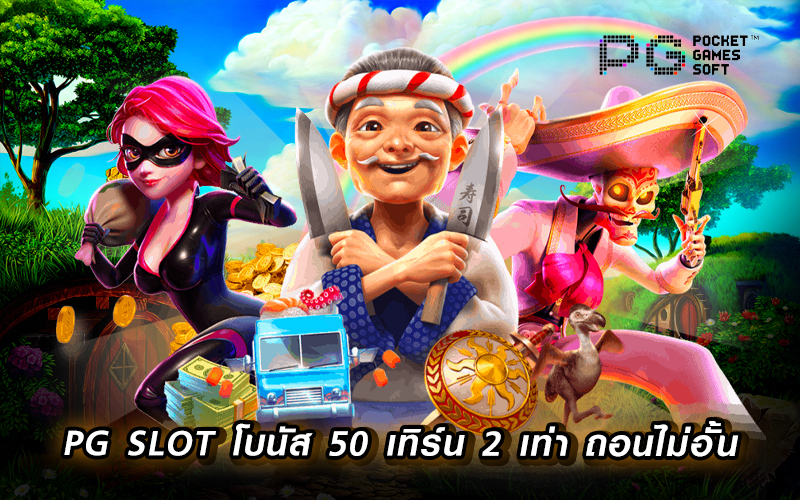  สล็อต pg โบนัส 50 เทิ ร์ น. 2 เท่า ถอนไม่อั้น-heng99live