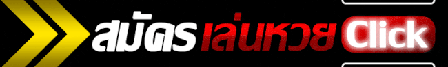 สมัครเล่นหวย-heng99live