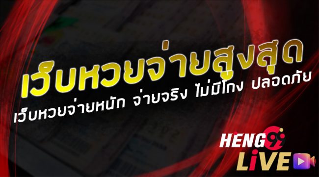  เว็บแทงหวยจ่ายจริง-heng99live