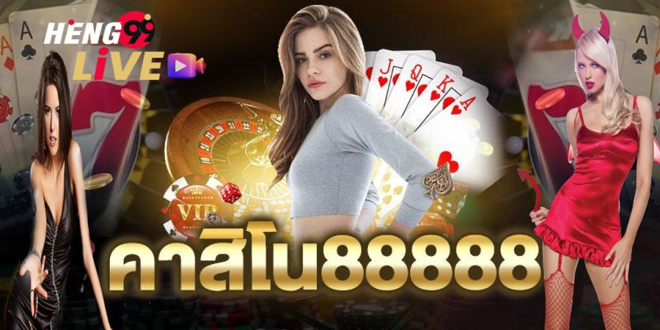 88888 คาสิโน-heng99live