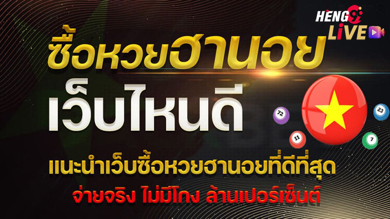 ซื้อหวยฮานอย-heng99live .com