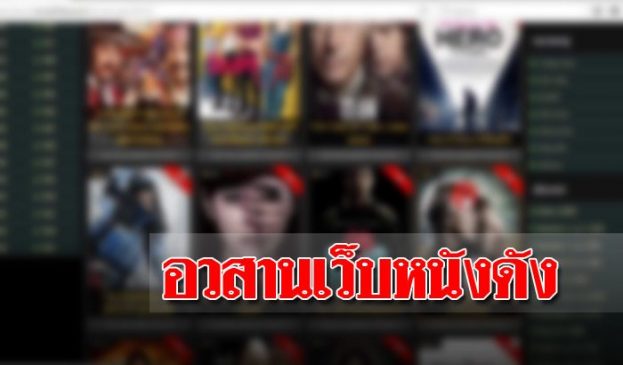 เว็บ เถื่อน ดูหนังฟรี