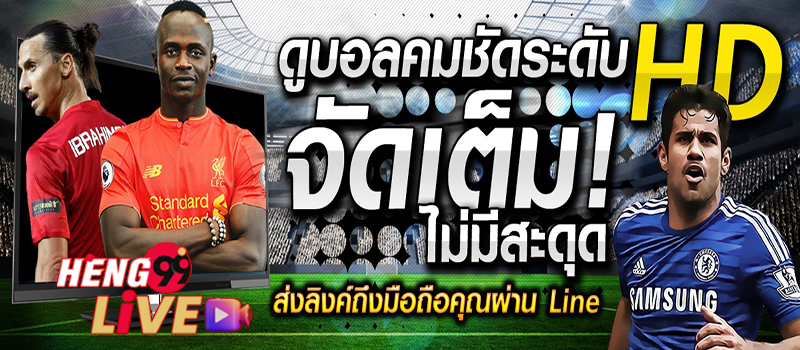 ดู ถ่ายทอดสดฟุตบอล-heng99live .com