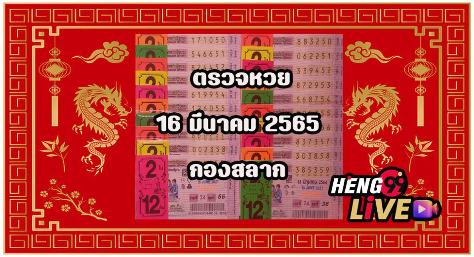 ตรวจหวย16มีนาคม2565 กองสลาก