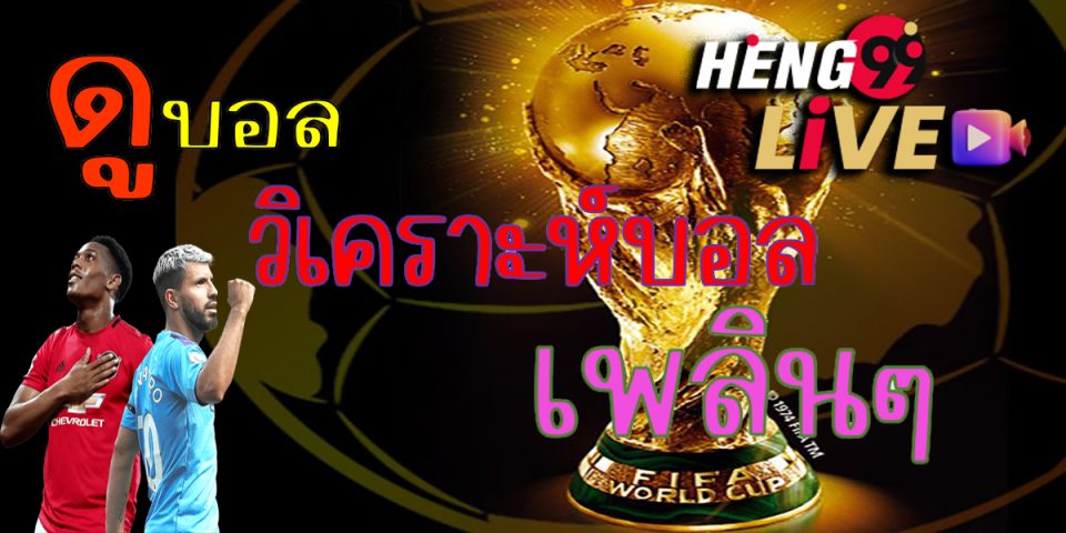 บ้านผลบอล บอลสด