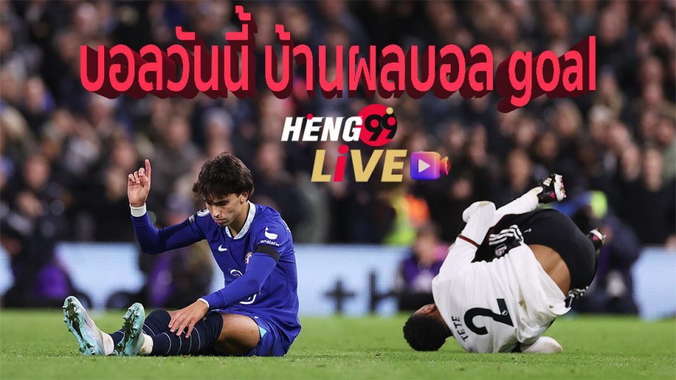 บอลวันนี้ บ้านผลบอล goal