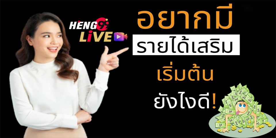 หา ราย ได้ เสริม ออนไลน์ pantip