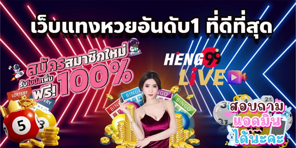 เว็บ แทง หวย ออนไลน์